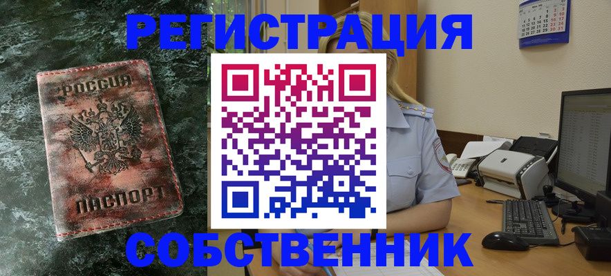 временная регистрация собственник в Минеральных Водах